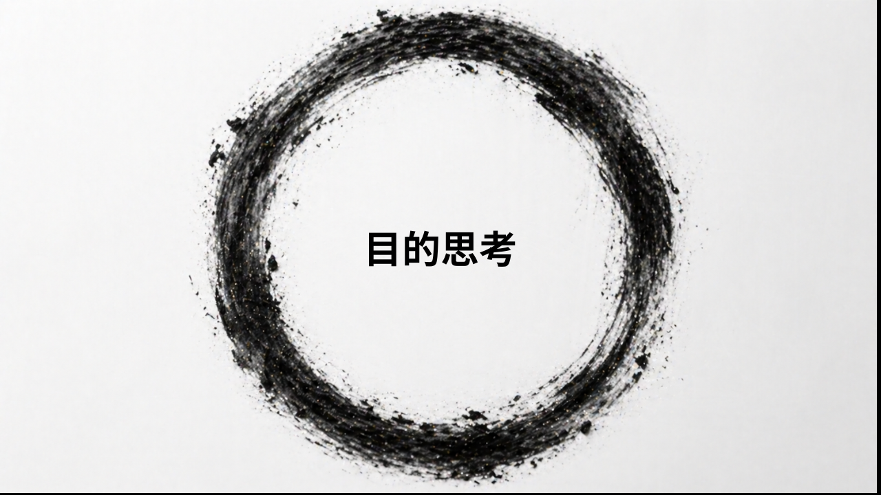 目的思考ゲーム (Enso 円相)